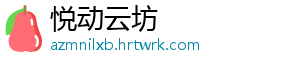 悦动云坊
